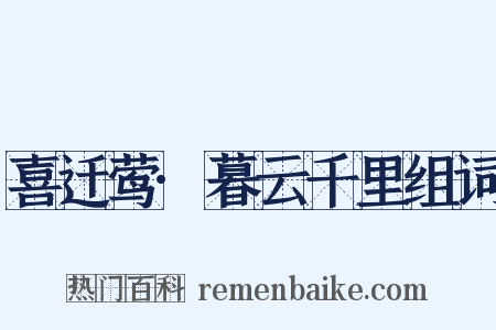 喜迁莺·暮云千里组词是什么意思的图片